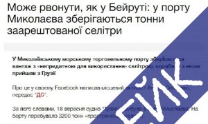 «Бейрутський сценарій» в Україні: фейк спровокував хвилю паніки