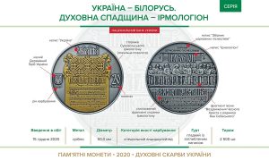 Нацбанк увів в обіг пам'ятну монету зі срібла «Україна – Білорусь»