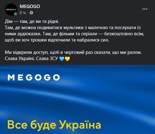 Megogo зробив подарунок українцям