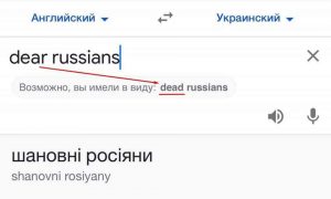 Google Translate запропонував перейменовувати «дорогих росіян» на «мертвих»