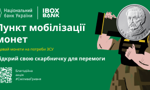 Отправь монеты на фронт: IBOX BANK присоединился к благотворительной акции НБУ «Смелая гривна»