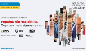 «Украина во время войны»: в Варшаве состоится международный экономический форум