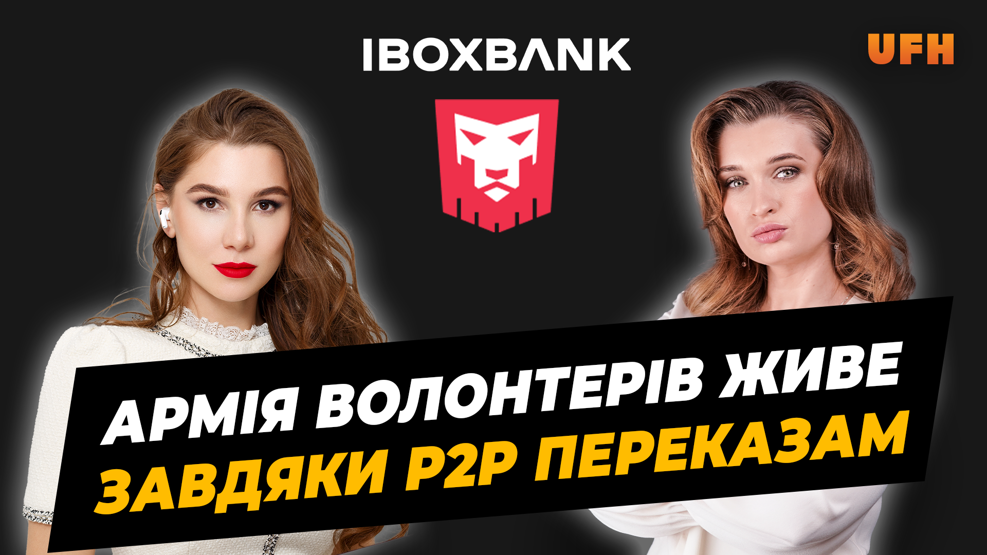 Армия волонтеров живет благодаря Р2Р-переводам – глава наблюдательного совета IBOX BANK Алена Шевцова