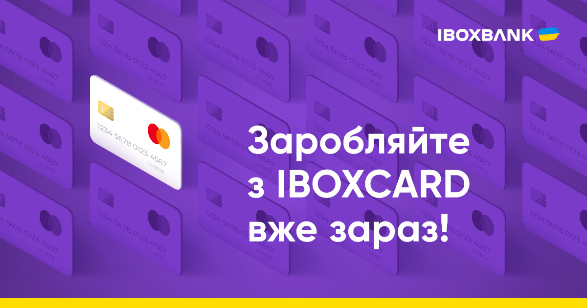 Зарабатывай с новым тарифным пакетом IBOXCARD, успей открыть бесплатно!