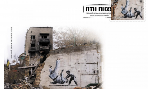 «ПТН ПНХ»: Укрпочта выпустит новую марку к годовщине полномасштабного вторжения рф