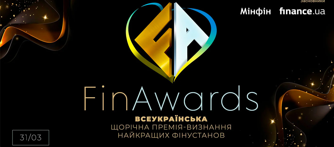 Мінфін та Finance.ua проводять всеукраїнську премію-визнання кращих фінустанов - FinAwards