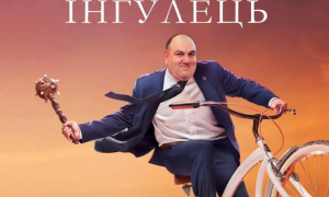 Скандальный сериал «СМТ Ингулец» не будут снимать на деньги государства