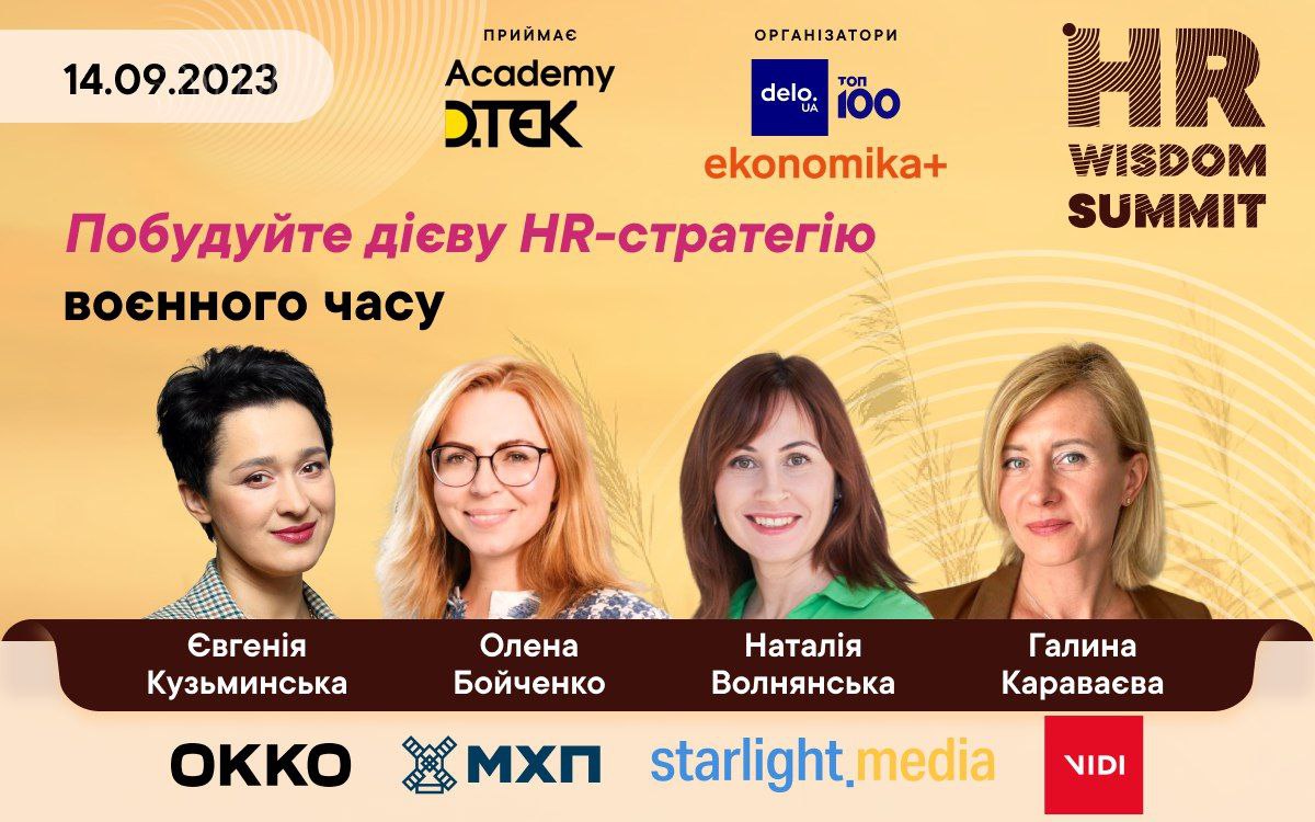 Понад 20 HR-лідерів поділяться досвідом управління талантами за часів війни на HR Wisdom Summit