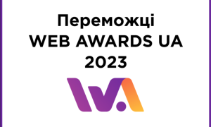 Результати всеукраїнського конкурсу розробників сайтів WEB AWARDS 2023