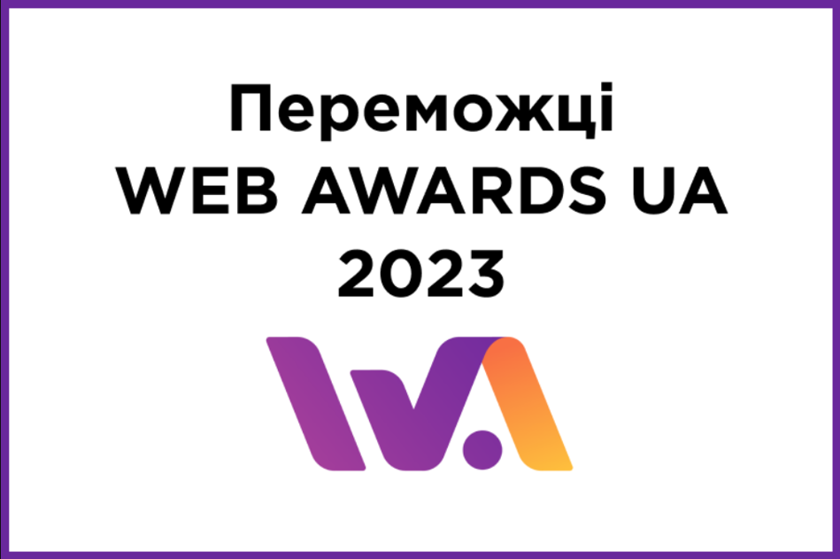 Результати всеукраїнського конкурсу розробників сайтів WEB AWARDS 2023