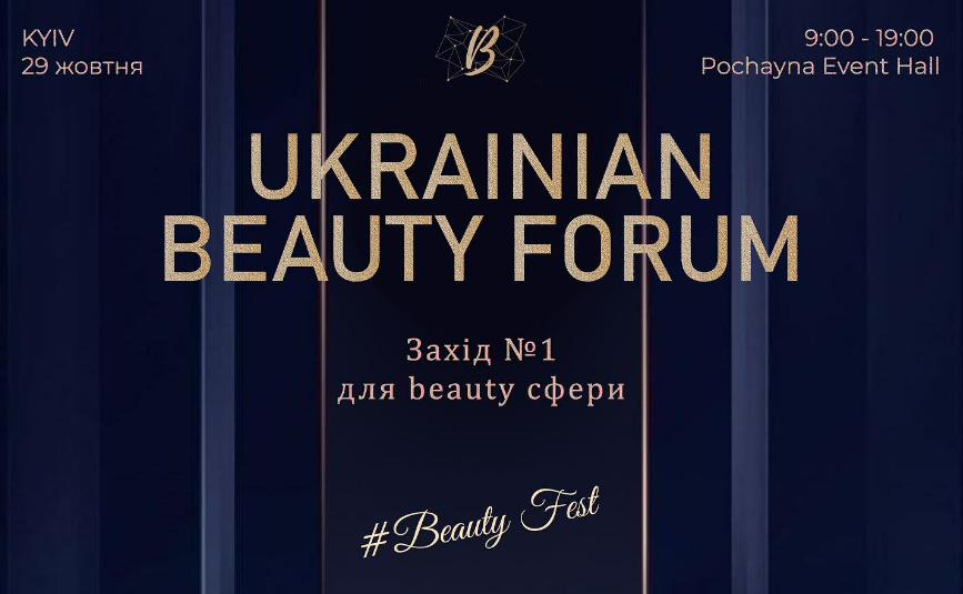 У Києві відбудеться масштабний івент UKRAINIAN BEAUTY FORUM 6.0
