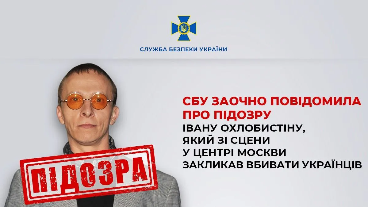 СБУ повідомила про підозру Івану Охлобистіну за заклики до вбивств українців
