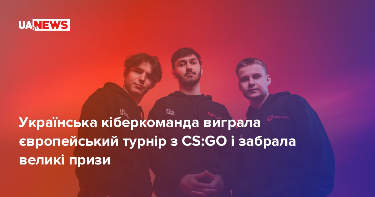 Українська кіберкоманда виграла європейський турнір з CS:GO і забрала ...